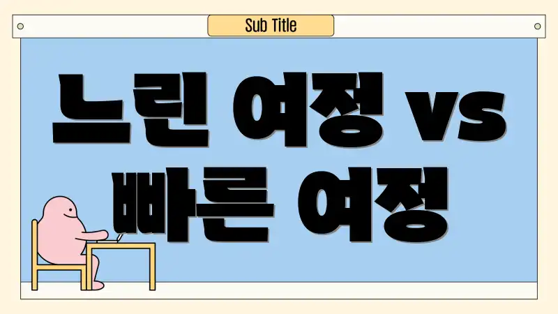 느린 여정 vs 빠른 여정