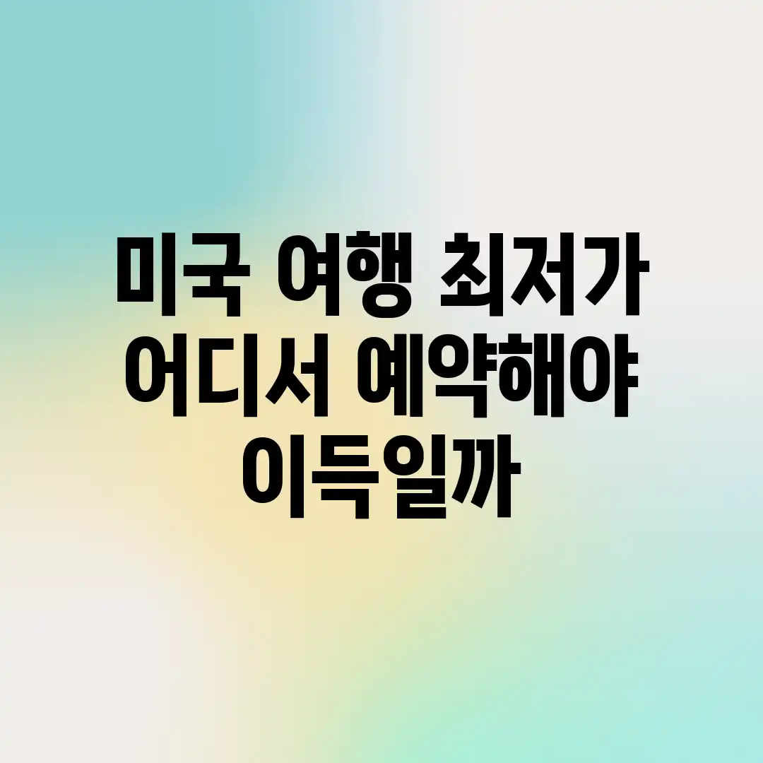 미국 여행 최저가, 어디서 예약해야 이득일까?