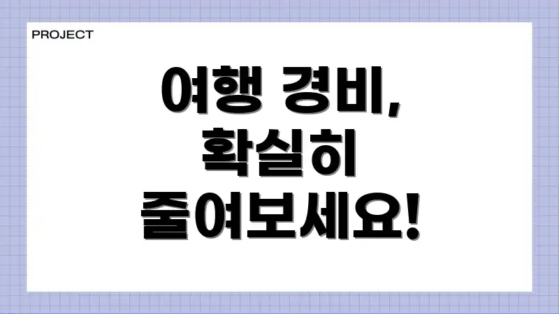 여행 경비, 확실히 줄여보세요!