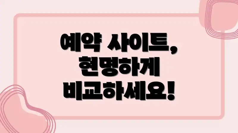 예약 사이트, 현명하게 비교하세요!