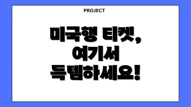 미국행 티켓, 여기서 득템하세요!