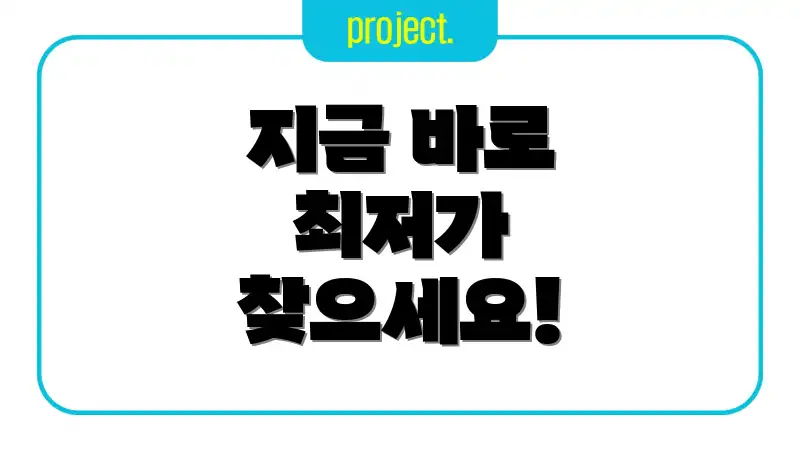 지금 바로 최저가 찾으세요!