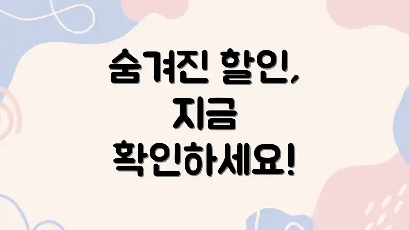 숨겨진 할인, 지금 확인하세요!