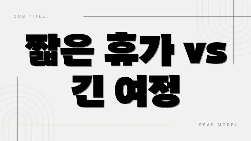 짧은 휴가 vs 긴 여정