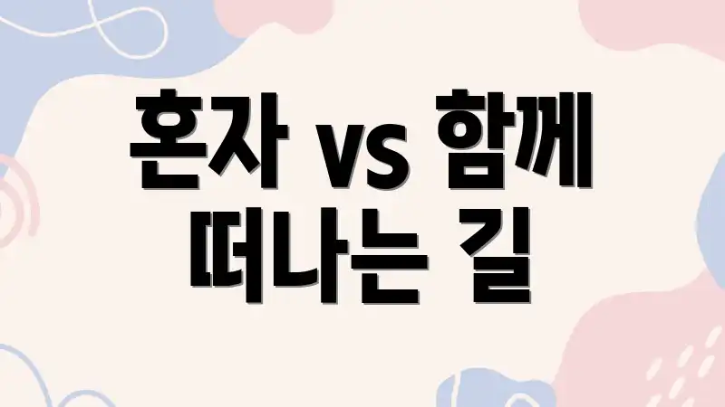 혼자 vs 함께 떠나는 길