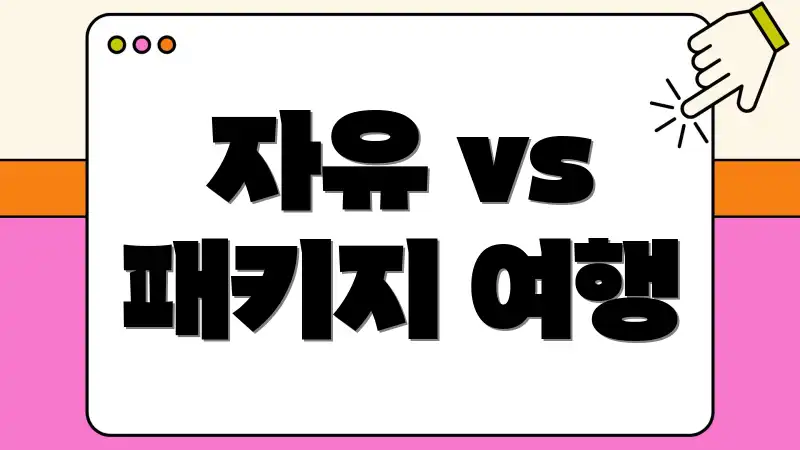 자유 vs 패키지 여행