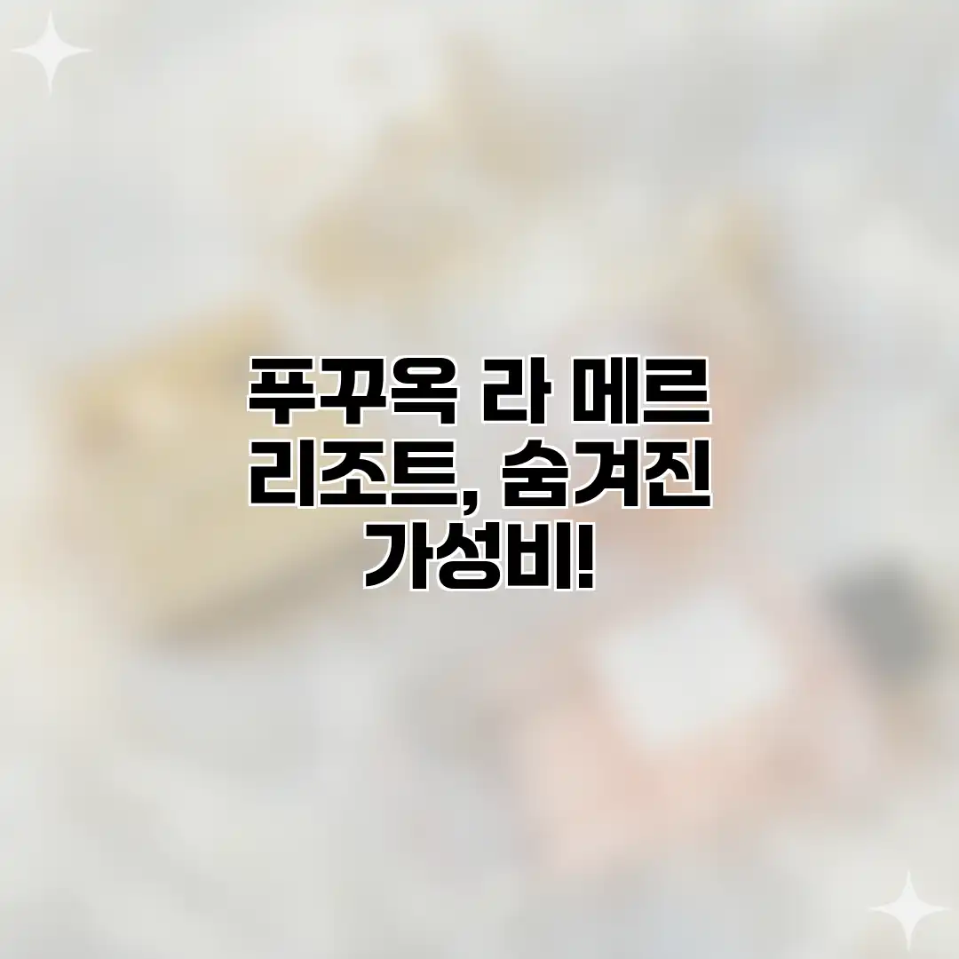 푸꾸옥 라 메르 리조트, 숨겨진 가성비! 푸꾸옥 라 메르 리조트, 숨겨진 가성비!