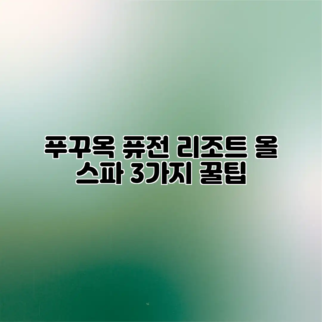 푸꾸옥 퓨전 리조트: 올 스파 3가지 꿀팁 푸꾸옥 퓨전 리조트: 올 스파 3가지 꿀팁