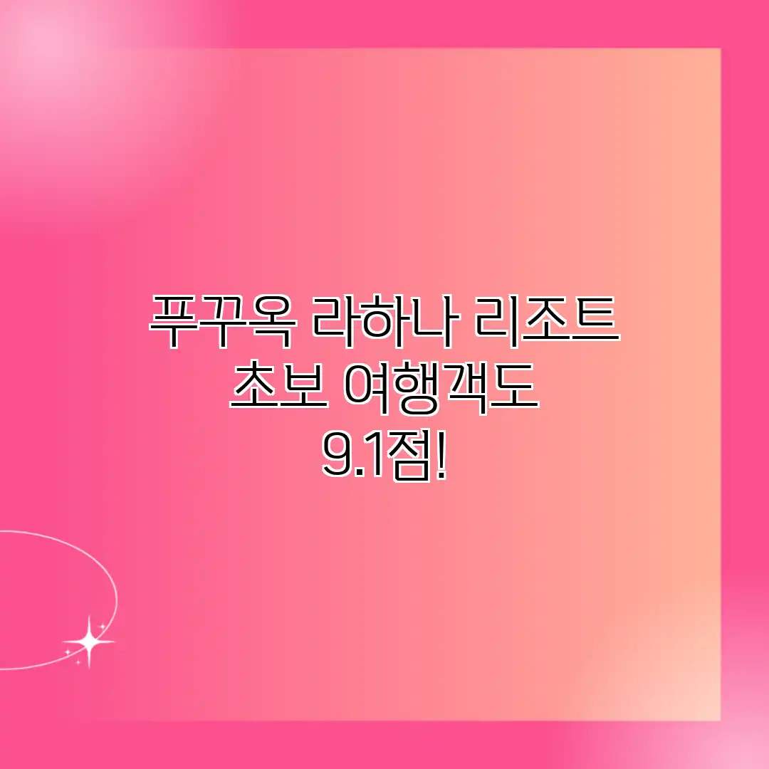 푸꾸옥 라하나 리조트: 초보 여행객도 9.1점! 푸꾸옥 라하나 리조트: 초보 여행객도 9.1점!