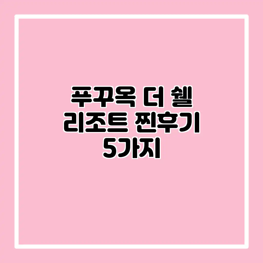 푸꾸옥 더 쉘 리조트: 찐후기 5가지