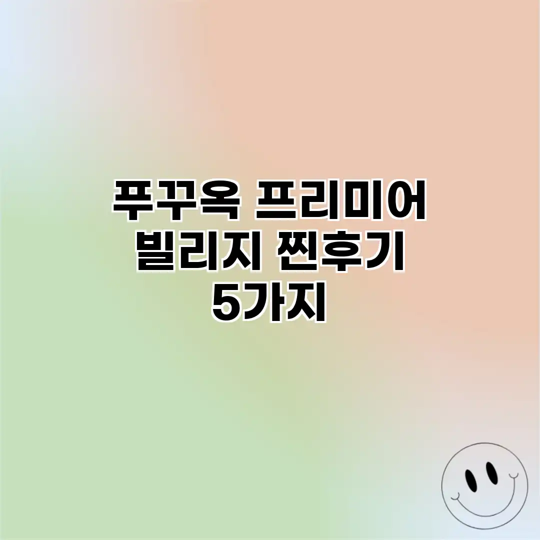 푸꾸옥 프리미어 빌리지: 찐후기 5가지 푸꾸옥 프리미어 빌리지: 찐후기 5가지