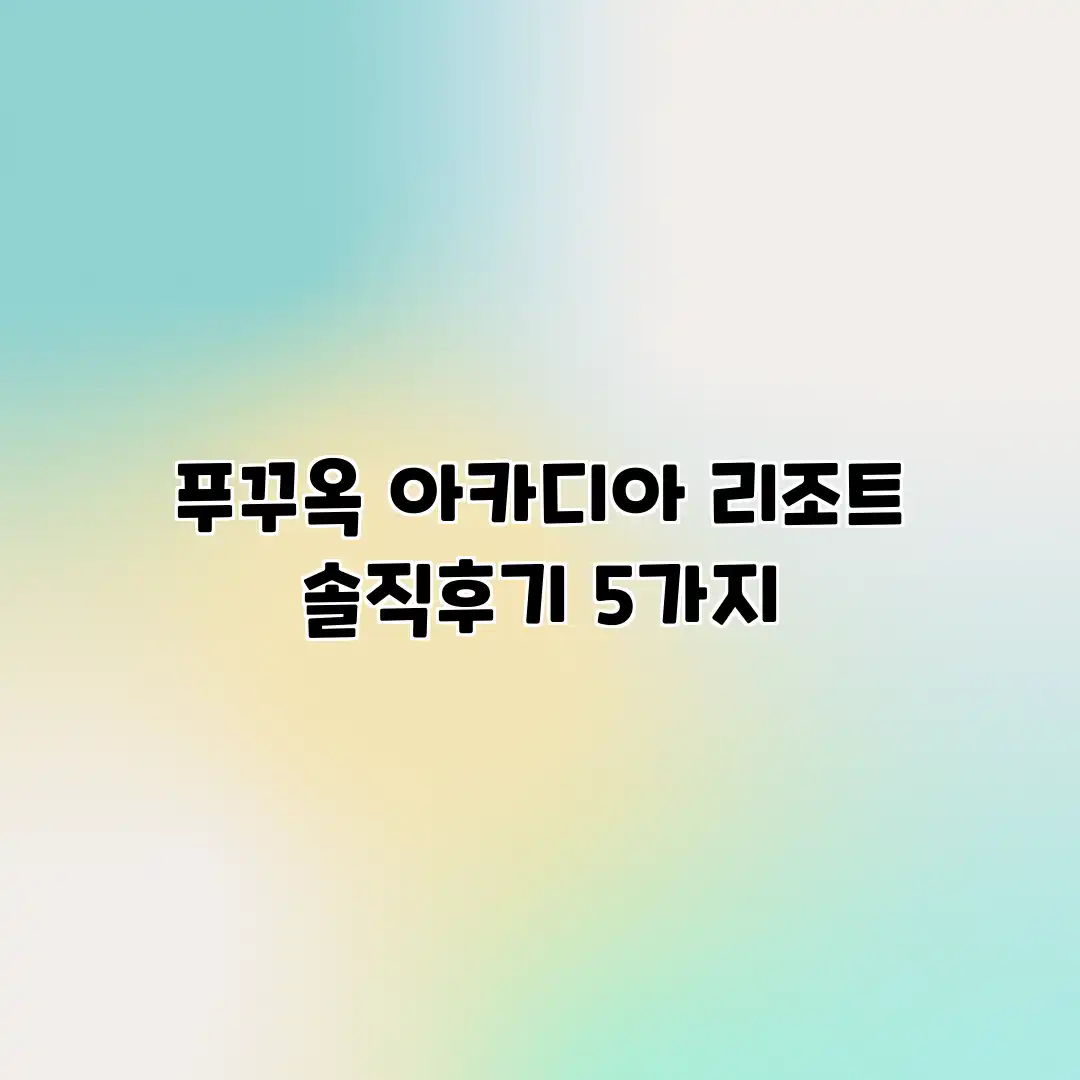 푸꾸옥 아카디아 리조트 솔직후기 5가지