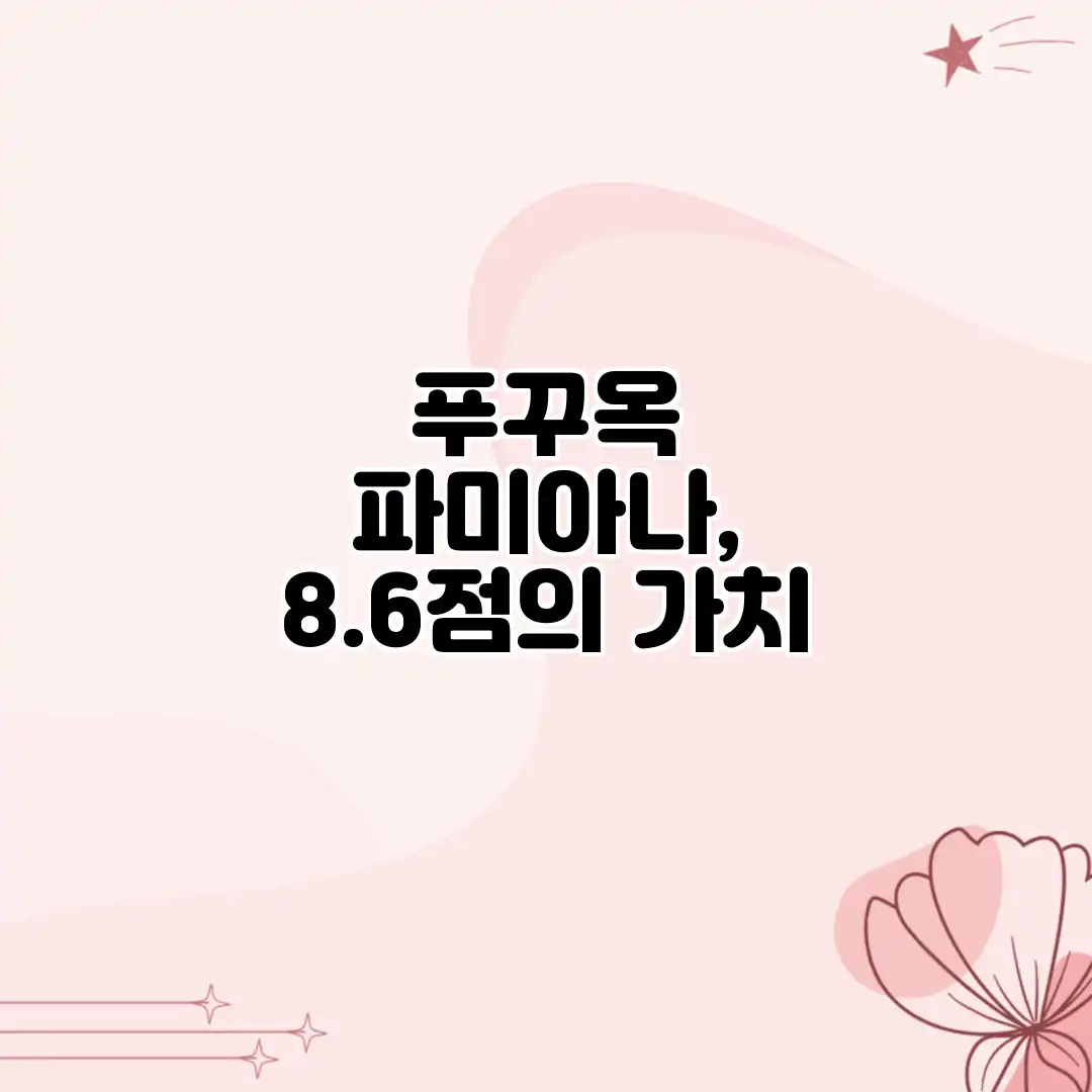 푸꾸옥 파미아나, 8.6점의 가치? 푸꾸옥 파미아나, 8.6점의 가치?