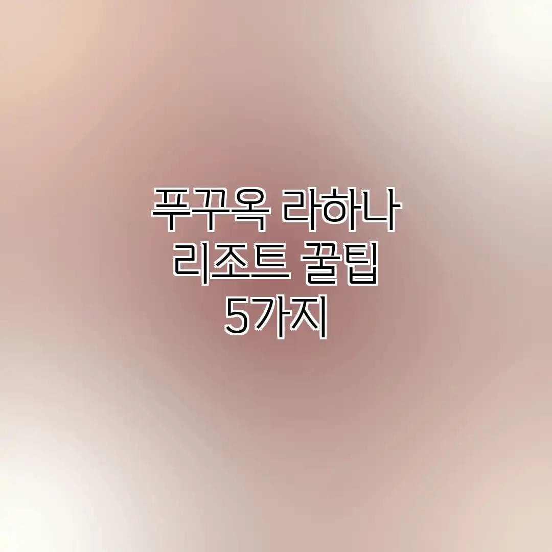 푸꾸옥 라하나 리조트: 꿀팁 5가지