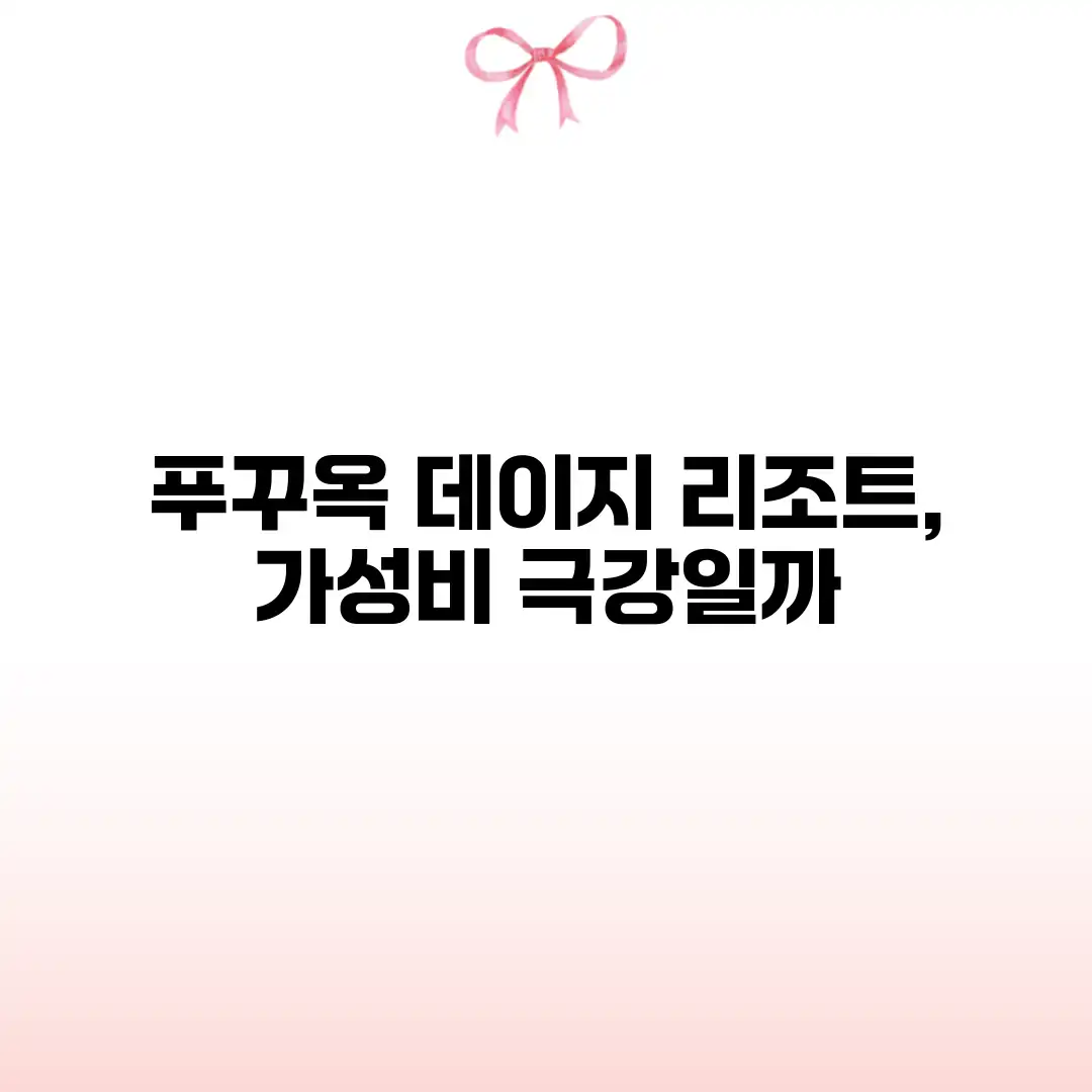 푸꾸옥 데이지 리조트, 가성비 극강일까? 푸꾸옥 데이지 리조트, 가성비 극강일까?