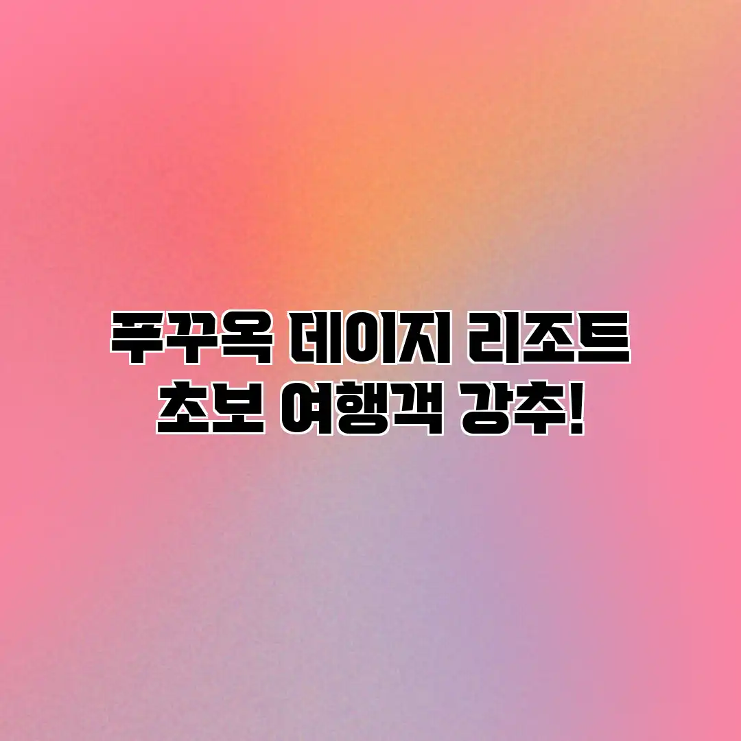 푸꾸옥 데이지 리조트: 초보 여행객 강추! 푸꾸옥 데이지 리조트: 초보 여행객 강추!