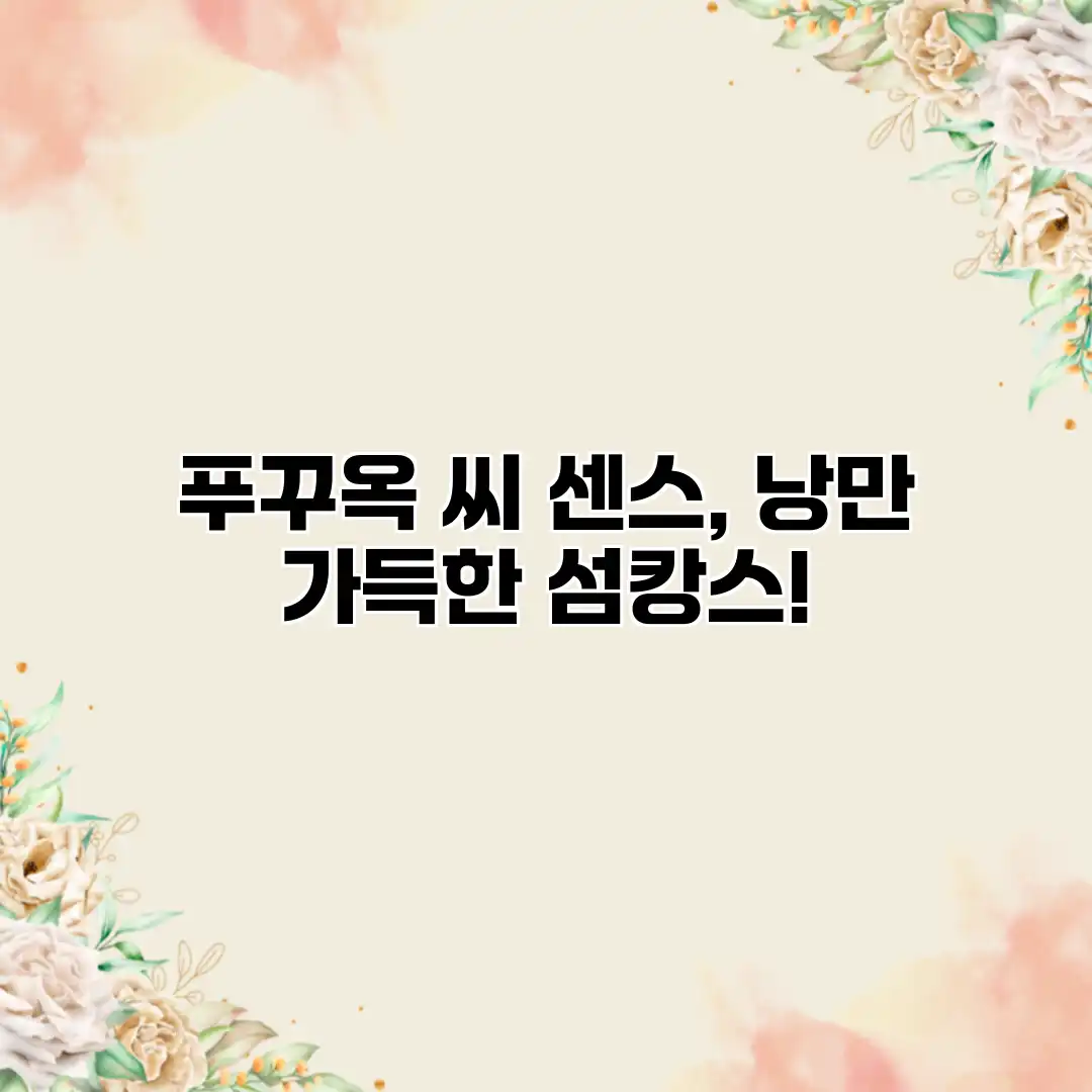 푸꾸옥 씨 센스, 낭만 가득한 섬캉스! 푸꾸옥 씨 센스, 낭만 가득한 섬캉스!