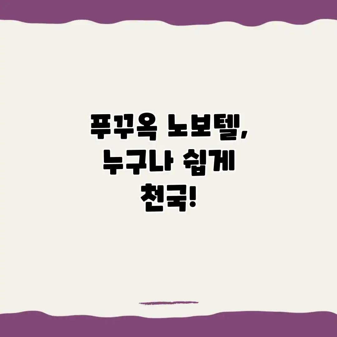 푸꾸옥 노보텔, 누구나 쉽게 천국!