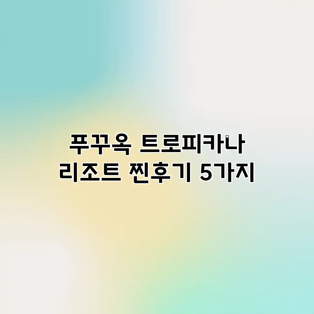 푸꾸옥 트로피카나 리조트 찐후기 5가지 푸꾸옥 트로피카나 리조트 찐후기 5가지