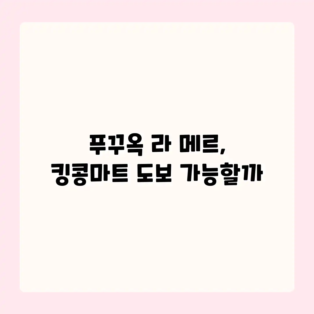 푸꾸옥 라 메르, 킹콩마트 도보 가능할까? 푸꾸옥 라 메르, 킹콩마트 도보 가능할까?