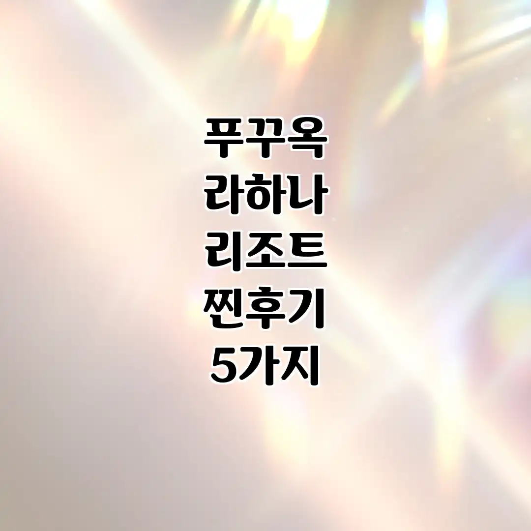 푸꾸옥 라하나 리조트 찐후기 5가지 푸꾸옥 라하나 리조트 찐후기 5가지