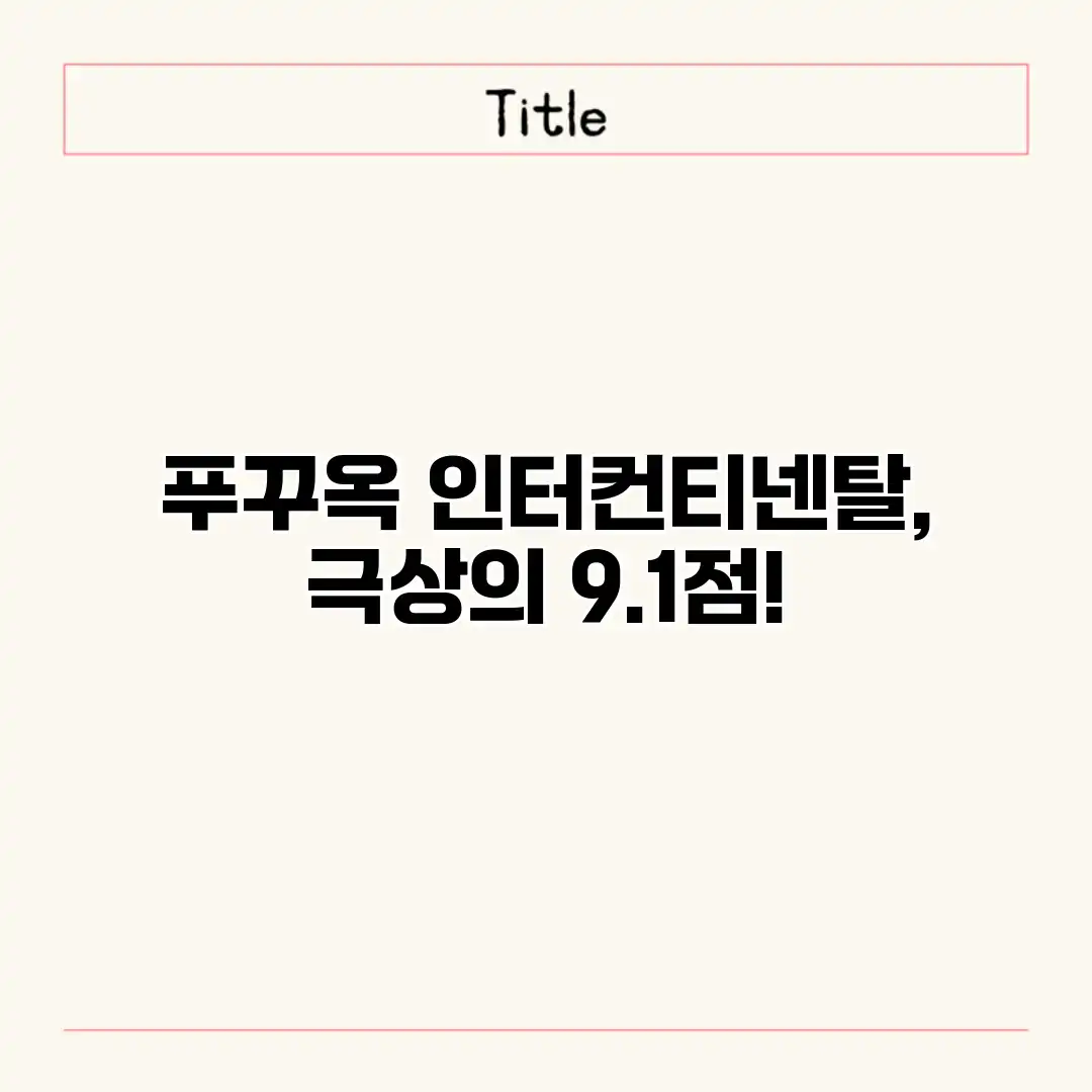 푸꾸옥 인터컨티넨탈, 극상의 9.1점!