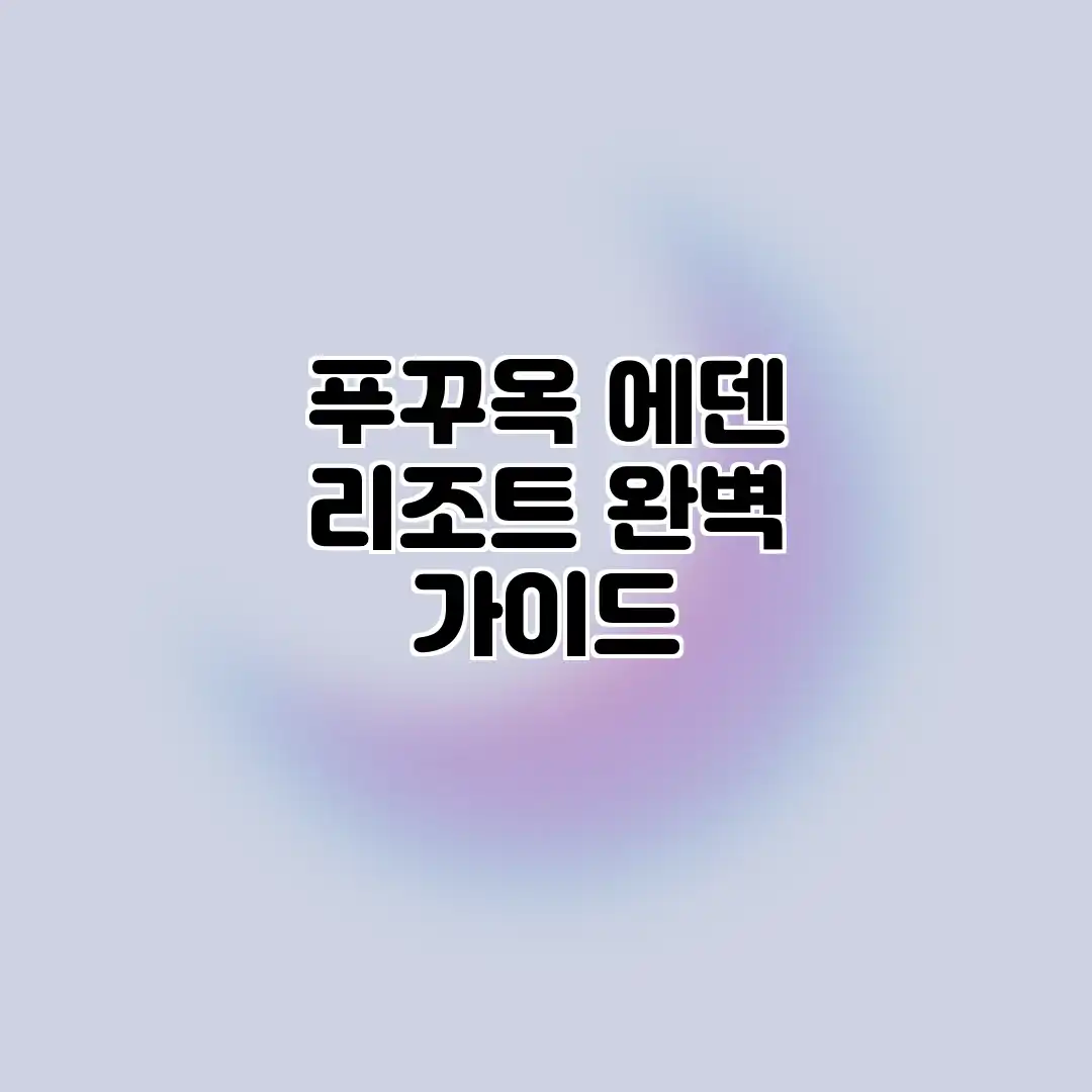 푸꾸옥 에덴 리조트 완벽 가이드 푸꾸옥 에덴 리조트 완벽 가이드