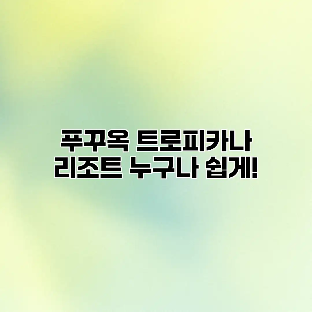 푸꾸옥 트로피카나 리조트: 누구나 쉽게! 푸꾸옥 트로피카나 리조트: 누구나 쉽게!