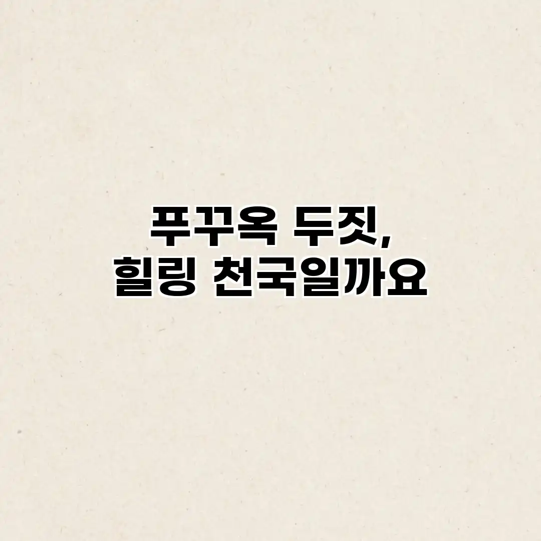 푸꾸옥 두짓, 힐링 천국일까요? 푸꾸옥 두짓, 힐링 천국일까요?