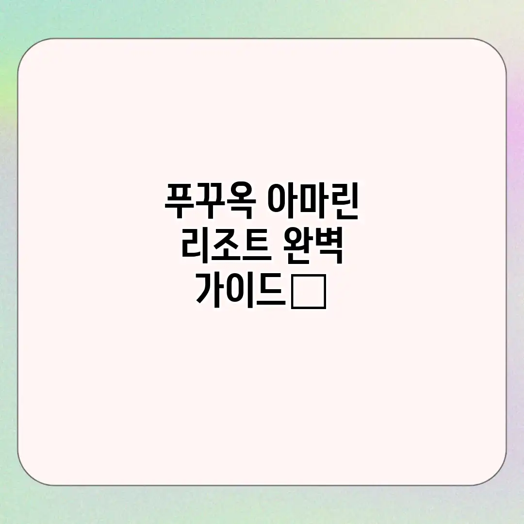 푸꾸옥 아마린 리조트 완벽 가이드🌴