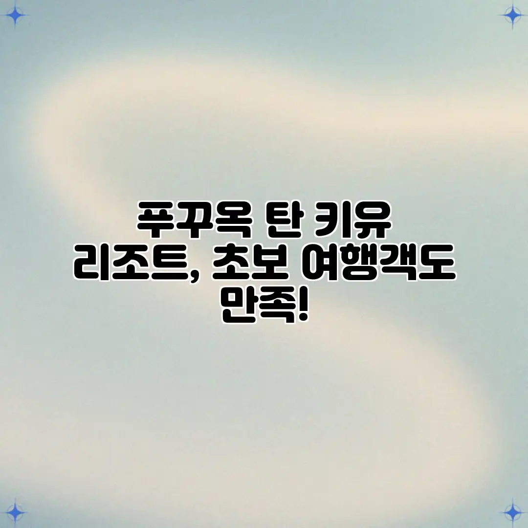 푸꾸옥 탄 키유 리조트, 초보 여행객도 만족!