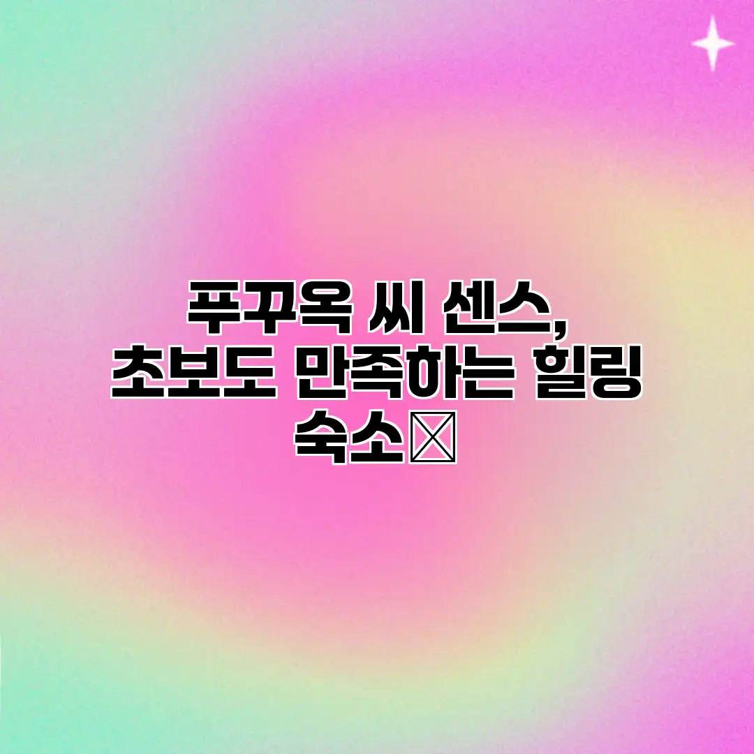 푸꾸옥 씨 센스, 초보도 만족하는 힐링 숙소🌿