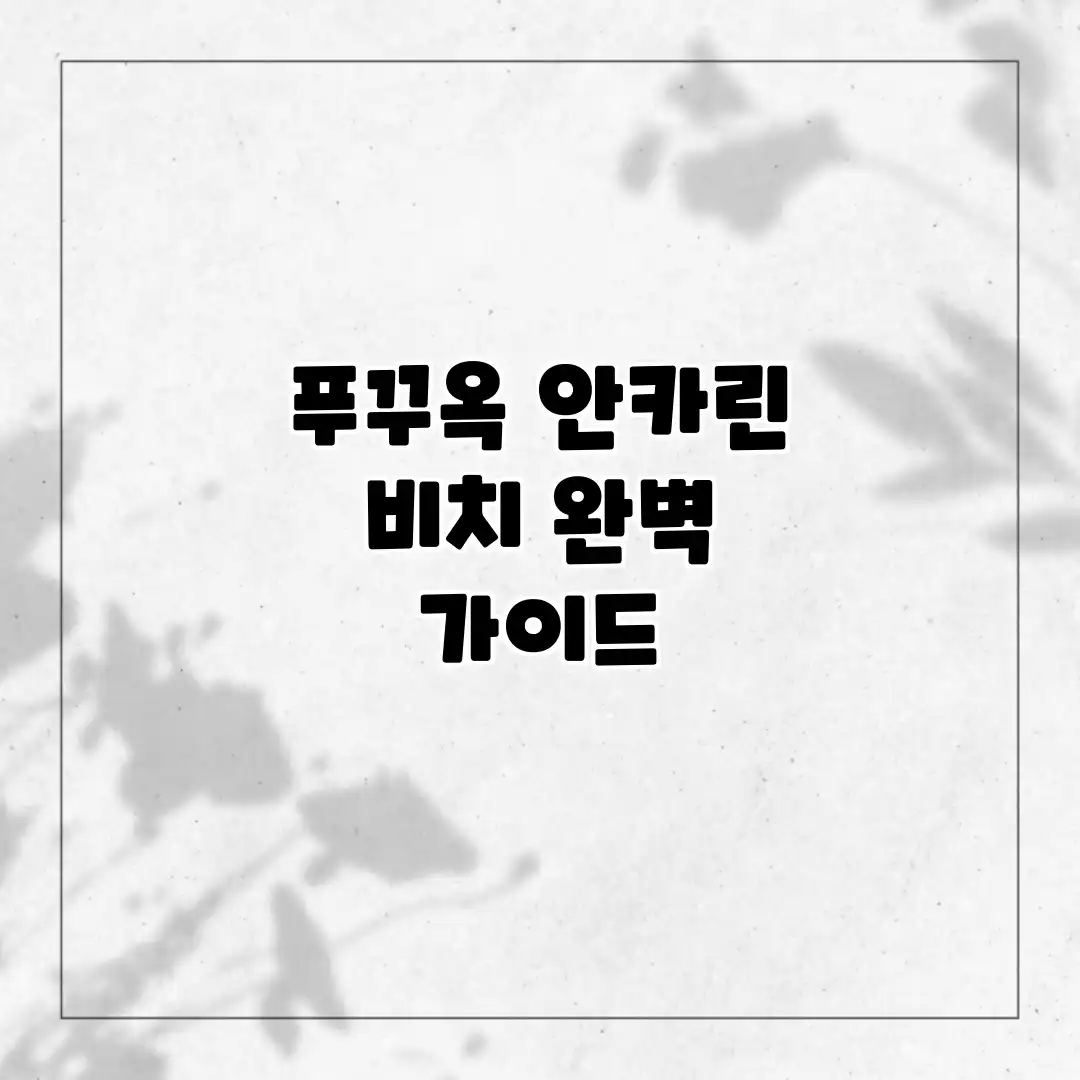 푸꾸옥 안카린 비치 완벽 가이드