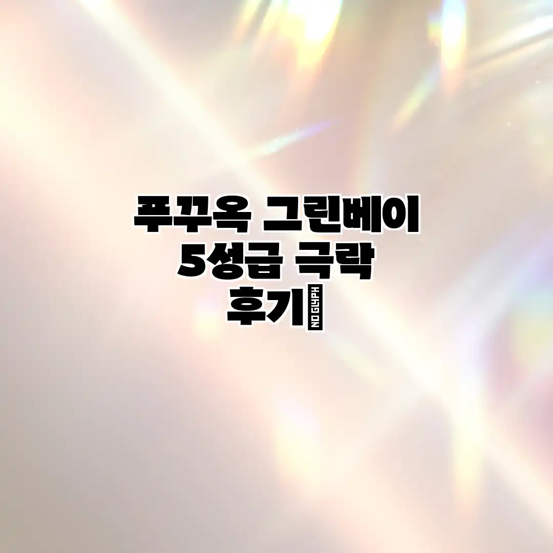 푸꾸옥 그린베이: 5성급 극락 후기🌴