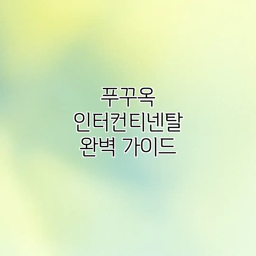 푸꾸옥 인터컨티넨탈 완벽 가이드 푸꾸옥 인터컨티넨탈 완벽 가이드