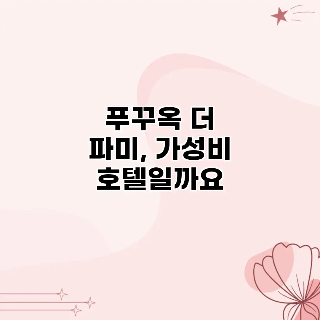 푸꾸옥 더 파미, 가성비 호텔일까요? 푸꾸옥 더 파미, 가성비 호텔일까요?